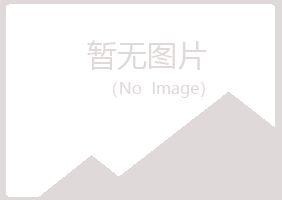 兴山区凌珍机械有限公司